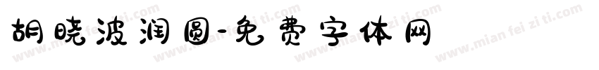 胡晓波润圆字体转换