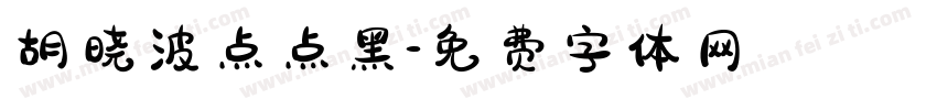 胡晓波点点黑字体转换