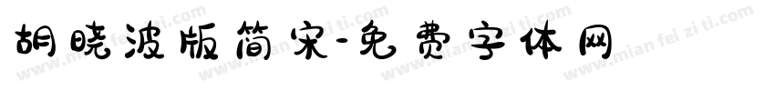 胡晓波版简宋字体转换