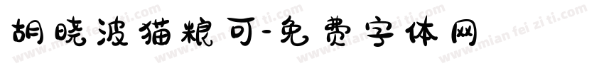 胡晓波猫粮可字体转换