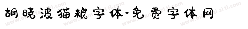 胡晓波猫粮字体字体转换