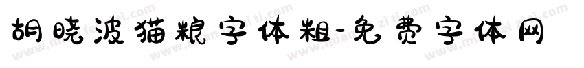 胡晓波猫粮字体粗字体转换
