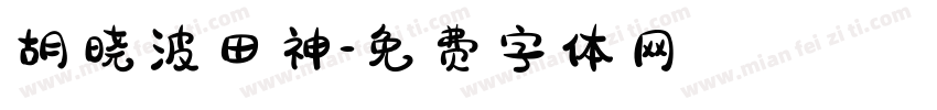 胡晓波田神字体转换