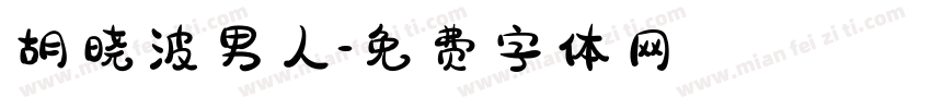 胡晓波男人字体转换