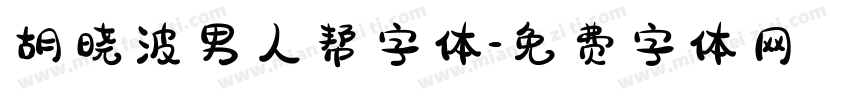 胡晓波男人帮字体字体转换