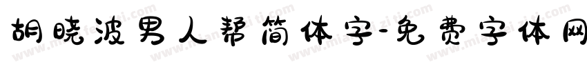 胡晓波男人帮简体字字体转换