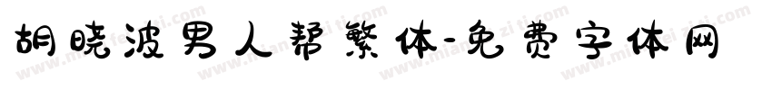 胡晓波男人帮繁体字体转换