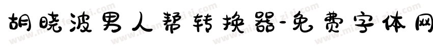 胡晓波男人帮转换器字体转换