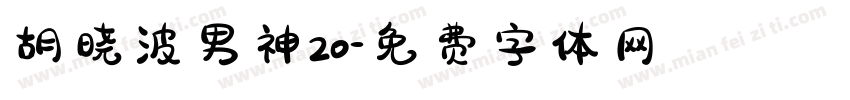 胡晓波男神20字体转换