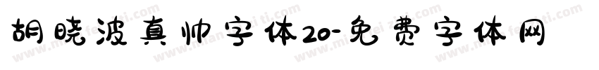 胡晓波真帅字体20字体转换