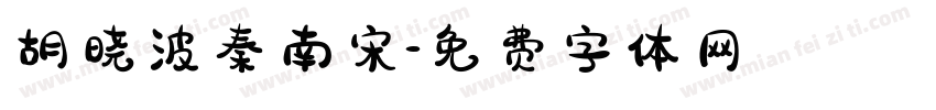 胡晓波秦南宋字体转换