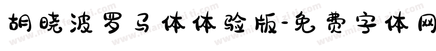 胡晓波罗马体体验版字体转换