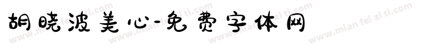 胡晓波美心字体转换