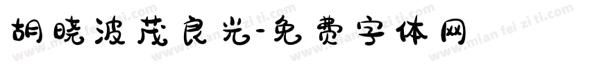 胡晓波茂良光字体转换