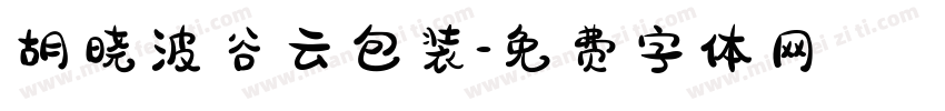 胡晓波谷云包装字体转换