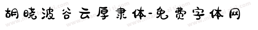 胡晓波谷云厚隶体字体转换