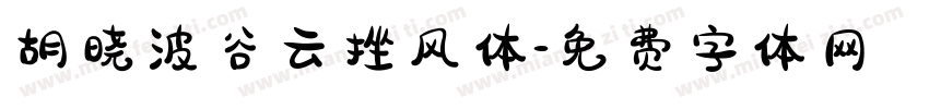 胡晓波谷云挫风体字体转换