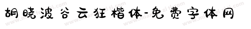胡晓波谷云狂楷体字体转换