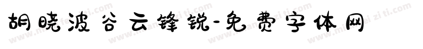 胡晓波谷云锋锐字体转换