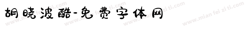 胡晓波酷字体转换