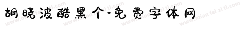 胡晓波酷黑个字体转换