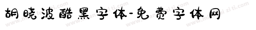 胡晓波酷黑字体字体转换