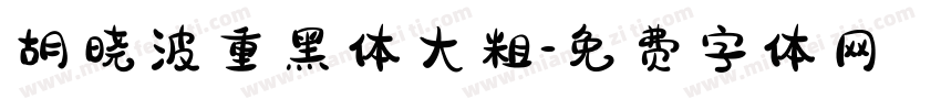 胡晓波重黑体大粗字体转换