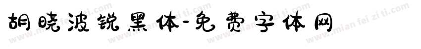 胡晓波锐黑体字体转换