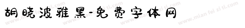 胡晓波雅黑字体转换
