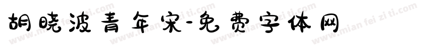 胡晓波青年宋字体转换