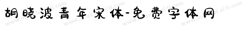 胡晓波青年宋体字体转换