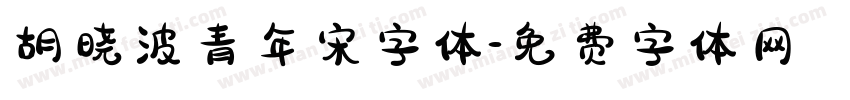 胡晓波青年宋字体字体转换