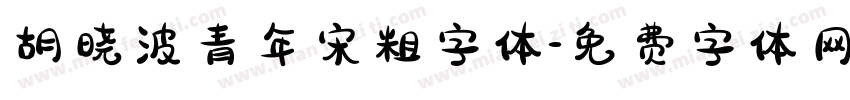 胡晓波青年宋粗字体字体转换
