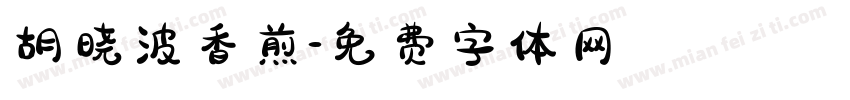 胡晓波香煎字体转换