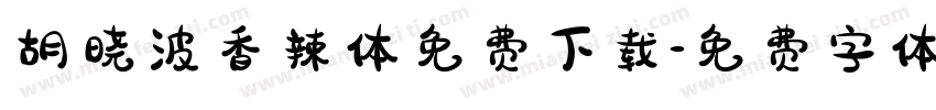 胡晓波香辣体免费下载字体转换