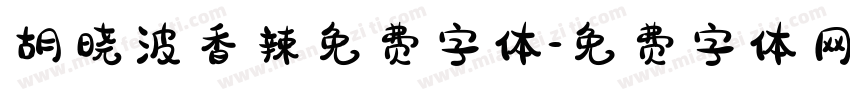 胡晓波香辣免费字体字体转换