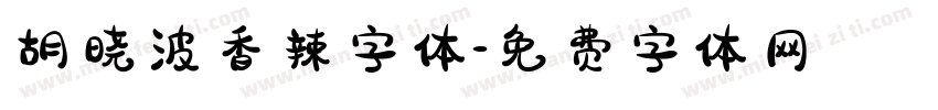 胡晓波香辣字体字体转换