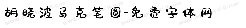 胡晓波马克笔圆字体转换