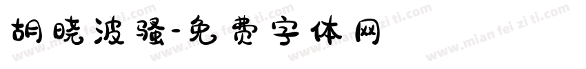 胡晓波骚字体转换