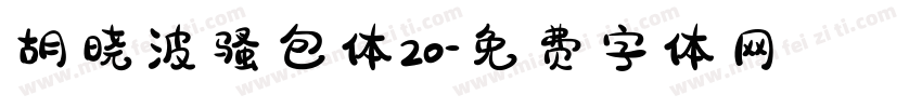 胡晓波骚包体20字体转换