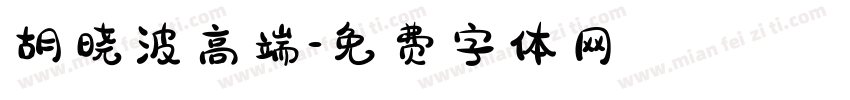 胡晓波高端字体转换