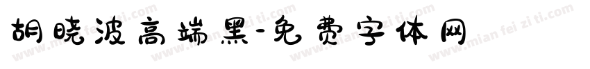 胡晓波高端黑字体转换