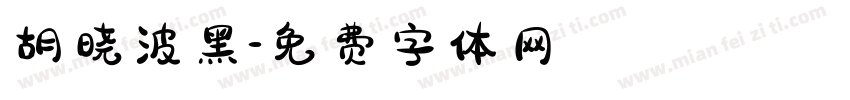 胡晓波黑字体转换