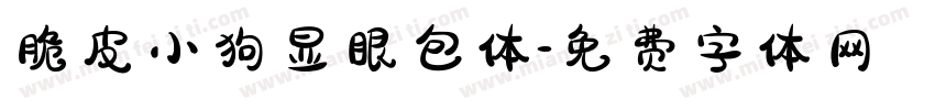 脆皮小狗显眼包体字体转换 脆皮小狗显眼包体字体转换
