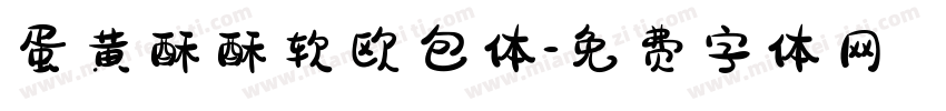 蛋黄酥酥软欧包体字体转换