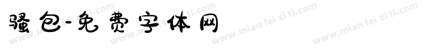 骚包字体转换