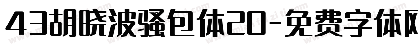 43胡晓波骚包体20字体转换