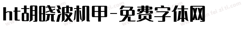 ht胡晓波机甲字体转换