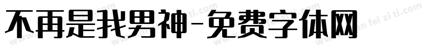不再是我男神字体转换