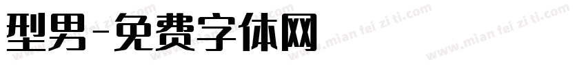 型男字体转换